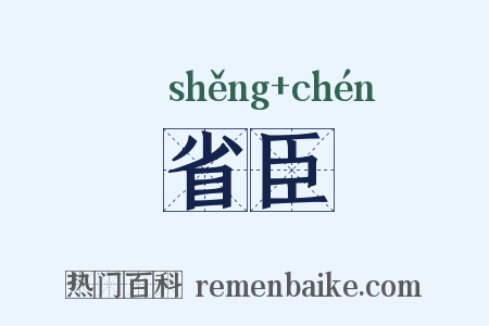 省臣是什么意思的图片